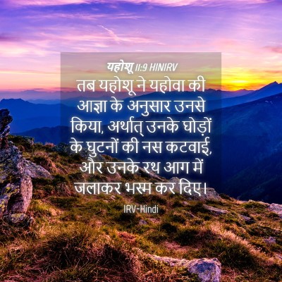 Picture 04 - यहोशू 11:9 HINIRV - तब यहोशू ने यहोवा - Bible Verse Picture