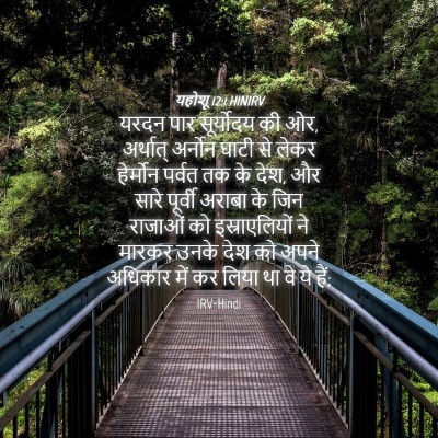 Picture 04 - यहोशू 12:1 HINIRV - यरदन पार सूर्योदय - Bible Verse Picture