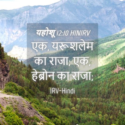 Picture 04 - यहोशू 12:10 HINIRV - एक, यरूशलेम का - Bible Verse Picture