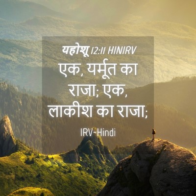 Picture 04 - यहोशू 12:11 HINIRV - एक, यर्मूत का राजा; - Bible Verse Picture