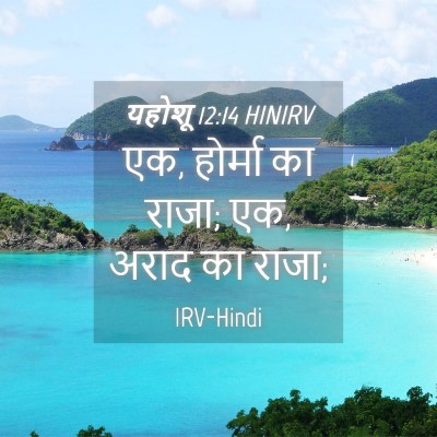 Picture 04 - यहोशू 12:14 HINIRV - एक, होर्मा का राजा; - Bible Verse Picture