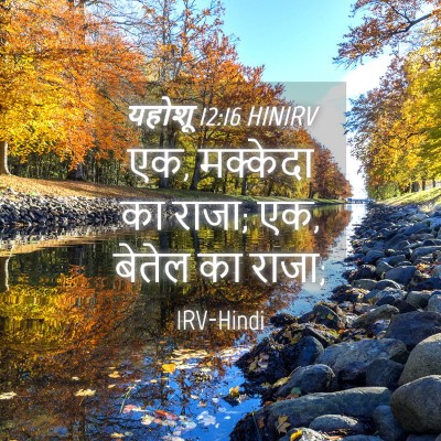 Picture 04 - यहोशू 12:16 HINIRV - एक, मक्केदा का - Bible Verse Picture