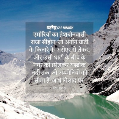 Picture 04 - यहोशू 12:2 HINIRV - एमोरियों का - Bible Verse Picture