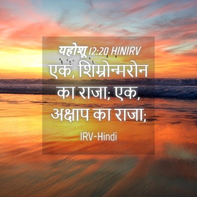 Picture 04 - यहोशू 12:20 HINIRV - एक, शिम्रोन्मरोन - Bible Verse Picture