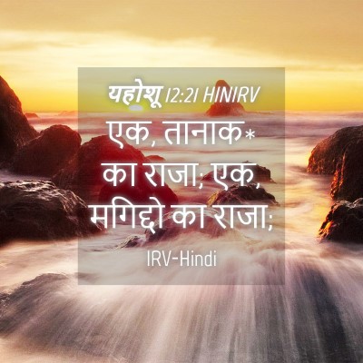 Picture 04 - यहोशू 12:21 HINIRV - एक, तानाक* का राजा; - Bible Verse Picture