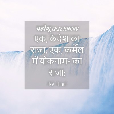 Picture 04 - यहोशू 12:22 HINIRV - एक, केदेश का राजा; - Bible Verse Picture