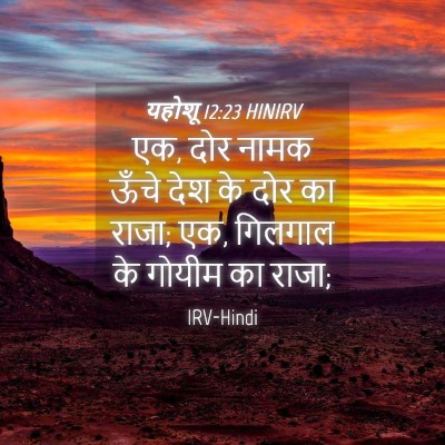 Picture 04 - यहोशू 12:23 HINIRV - एक, दोर नामक ऊँचे - Bible Verse Picture
