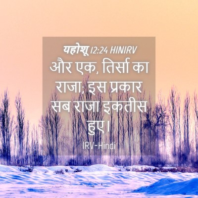 Picture 04 - यहोशू 12:24 HINIRV - और एक, तिर्सा का - Bible Verse Picture