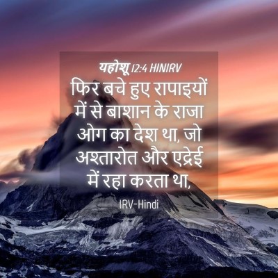 Picture 04 - यहोशू 12:4 HINIRV - फिर बचे हुए - Bible Verse Picture