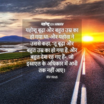 Picture 04 - यहोशू 13:1 HINIRV - यहोशू बूढ़ा और - Bible Verse Picture