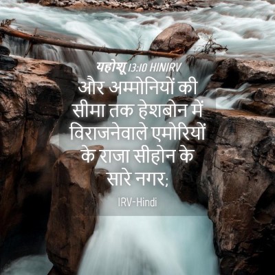 Picture 04 - यहोशू 13:10 HINIRV - और अम्मोनियों की - Bible Verse Picture