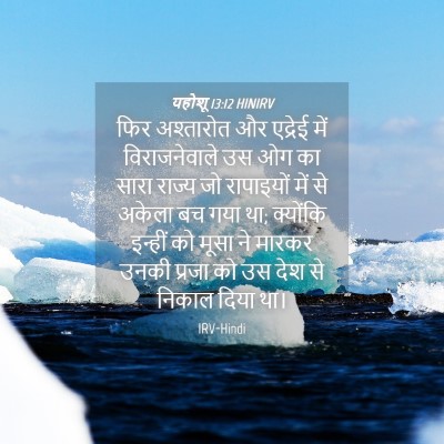 Picture 04 - यहोशू 13:12 HINIRV - फिर अश्तारोत और - Bible Verse Picture