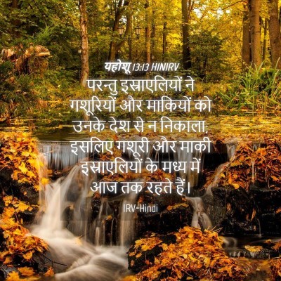 Picture 04 - यहोशू 13:13 HINIRV - परन्तु - Bible Verse Picture