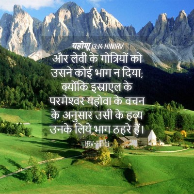 Picture 04 - यहोशू 13:14 HINIRV - और लेवी के - Bible Verse Picture