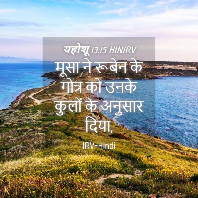 Picture 04 - यहोशू 13:15 HINIRV - मूसा ने रूबेन के - Bible Verse Picture