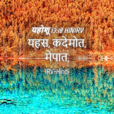 Picture 04 - यहोशू 13:18 HINIRV - यहस, कदेमोत, - Bible Verse Picture