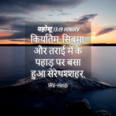 Picture 04 - यहोशू 13:19 HINIRV - किर्यातैम, सिबमा, - Bible Verse Picture
