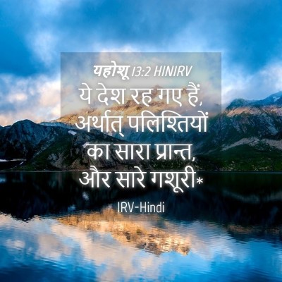 Picture 04 - यहोशू 13:2 HINIRV - ये देश रह गए हैं, - Bible Verse Picture