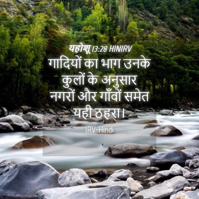 Picture 04 - यहोशू 13:28 HINIRV - गादियों का भाग - Bible Verse Picture