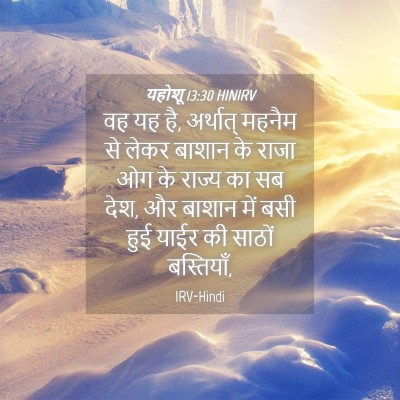 Picture 04 - यहोशू 13:30 HINIRV - वह यह है, अर्थात् - Bible Verse Picture