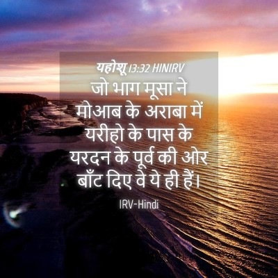 Picture 04 - यहोशू 13:32 HINIRV - जो भाग मूसा ने मोआब - Bible Verse Picture