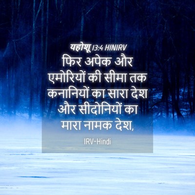 Picture 04 - यहोशू 13:4 HINIRV - फिर अपेक और - Bible Verse Picture