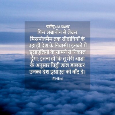 Picture 04 - यहोशू 13:6 HINIRV - फिर लबानोन से लेकर - Bible Verse Picture