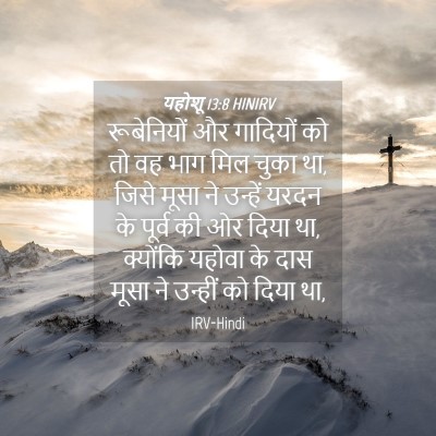 Picture 04 - यहोशू 13:8 HINIRV - रूबेनियों और - Bible Verse Picture