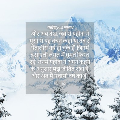 Picture 04 - यहोशू 14:10 HINIRV - और अब देख, जब से - Bible Verse Picture