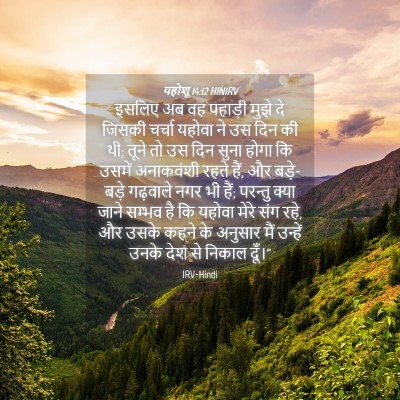 Picture 04 - यहोशू 14:12 HINIRV - इसलिए अब वह पहाड़ी - Bible Verse Picture