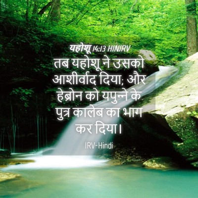 Picture 04 - यहोशू 14:13 HINIRV - तब यहोशू ने उसको - Bible Verse Picture