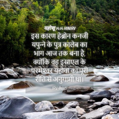 Picture 04 - यहोशू 14:14 HINIRV - इस कारण हेब्रोन - Bible Verse Picture