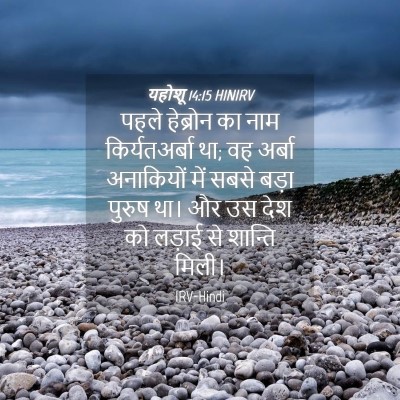 Picture 04 - यहोशू 14:15 HINIRV - पहले हेब्रोन का - Bible Verse Picture