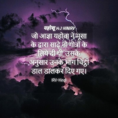 Picture 04 - यहोशू 14:2 HINIRV - जो आज्ञा यहोवा ने - Bible Verse Picture