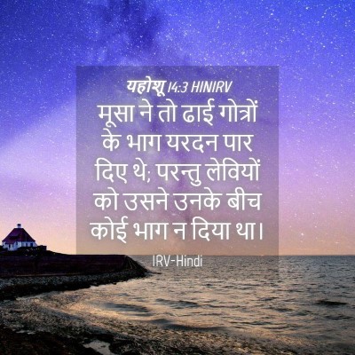 Picture 04 - यहोशू 14:3 HINIRV - मूसा ने तो ढाई - Bible Verse Picture