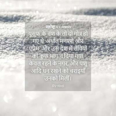 Picture 04 - यहोशू 14:4 HINIRV - यूसुफ के वंश के तो - Bible Verse Picture