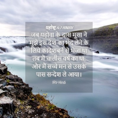 Picture 04 - यहोशू 14:7 HINIRV - जब यहोवा के दास - Bible Verse Picture