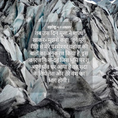 Picture 04 - यहोशू 14:9 HINIRV - तब उस दिन मूसा ने - Bible Verse Picture