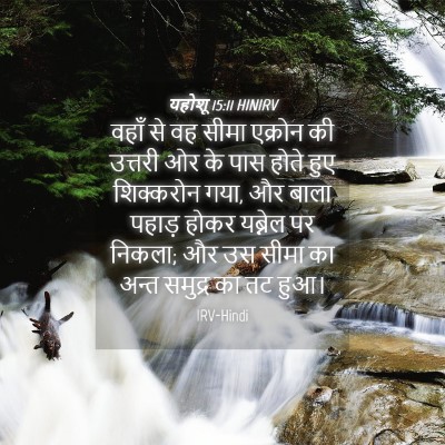 Picture 04 - यहोशू 15:11 HINIRV - वहाँ से वह सीमा - Bible Verse Picture