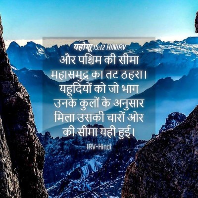 Picture 04 - यहोशू 15:12 HINIRV - और पश्चिम की सीमा - Bible Verse Picture