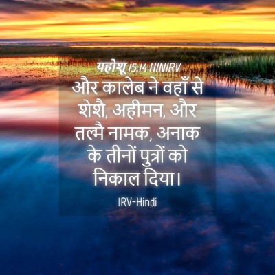 Picture 04 - यहोशू 15:14 HINIRV - और कालेब ने वहाँ से - Bible Verse Picture