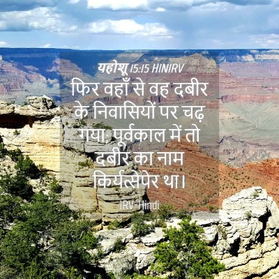 Picture 04 - यहोशू 15:15 HINIRV - फिर वहाँ से वह दबीर - Bible Verse Picture