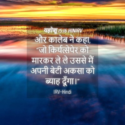 Picture 04 - यहोशू 15:16 HINIRV - और कालेब ने कहा, - Bible Verse Picture