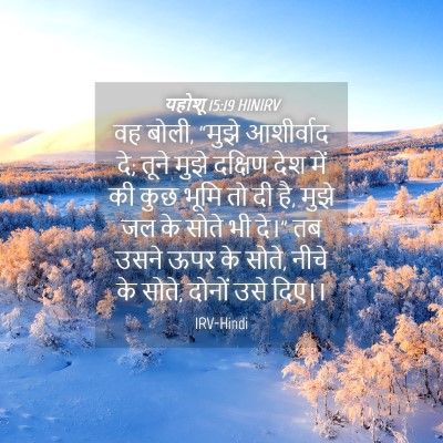 Picture 04 - यहोशू 15:19 HINIRV - वह बोली, “मुझे - Bible Verse Picture