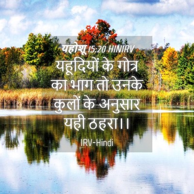 Picture 04 - यहोशू 15:20 HINIRV - यहूदियों के गोत्र - Bible Verse Picture