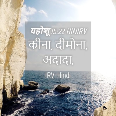 Picture 04 - यहोशू 15:22 HINIRV - कीना, दीमोना, - Bible Verse Picture