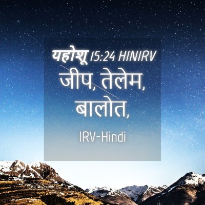 Picture 04 - यहोशू 15:24 HINIRV - जीप, तेलेम, - Bible Verse Picture