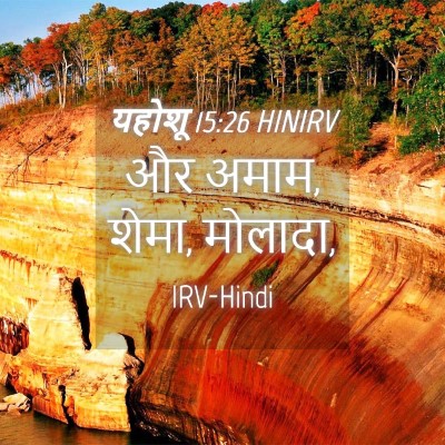 Picture 04 - यहोशू 15:26 HINIRV - और अमाम, शेमा, - Bible Verse Picture