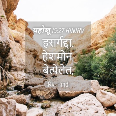 Picture 04 - यहोशू 15:27 HINIRV - हसर्गद्दा, हेशमोन, - Bible Verse Picture