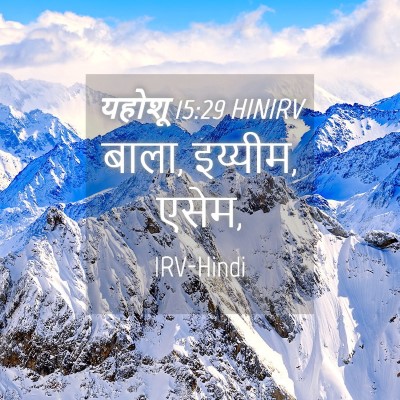 Picture 04 - यहोशू 15:29 HINIRV - बाला, इय्यीम, - Bible Verse Picture